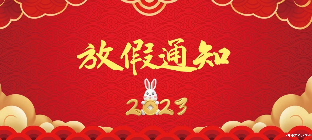 沪东铸造2023年春节放假通知